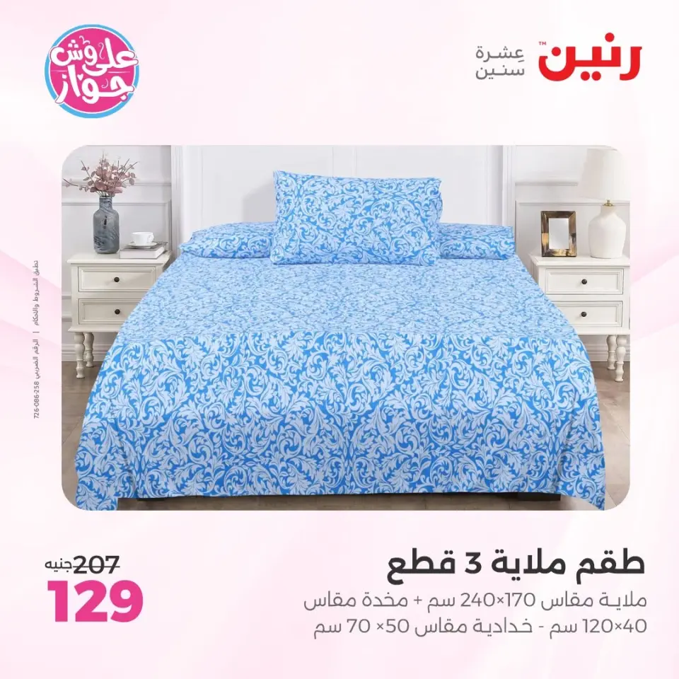 عروض رنين من ٩ حتى ١٠ يونيو ٢٠٢٦ عروض المفروشات والستائر - صفحة 3