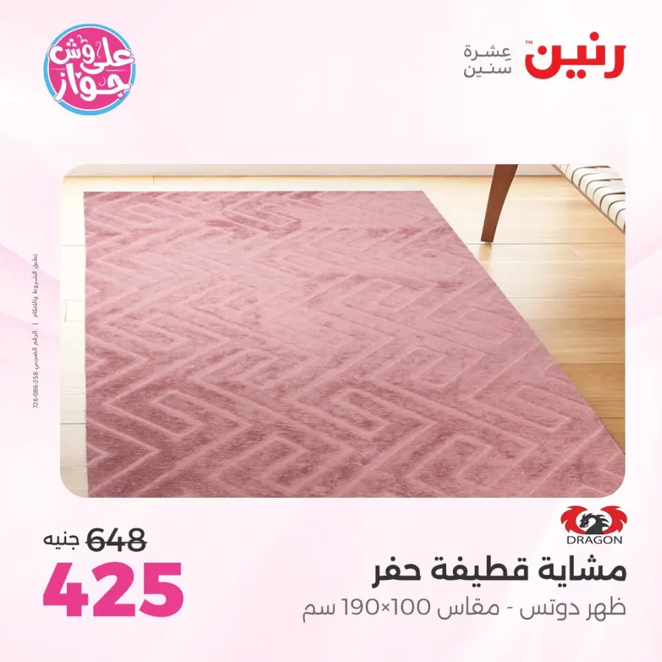 عروض رنين من ٩ حتى ١٠ يونيو ٢٠٢٦ عروض الأثاث - صفحة 24