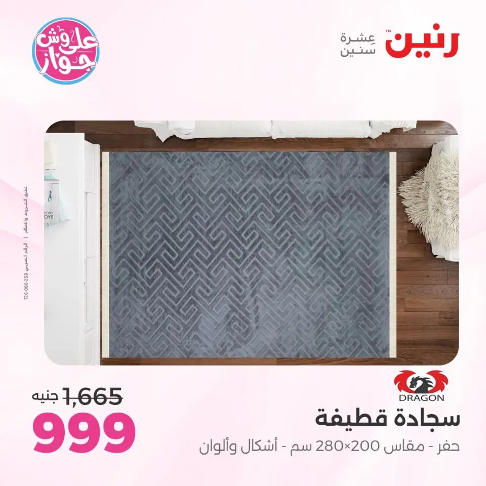 عروض رنين من ٩ حتى ١٠ يونيو ٢٠٢٦ عروض الأثاث - صفحة 23