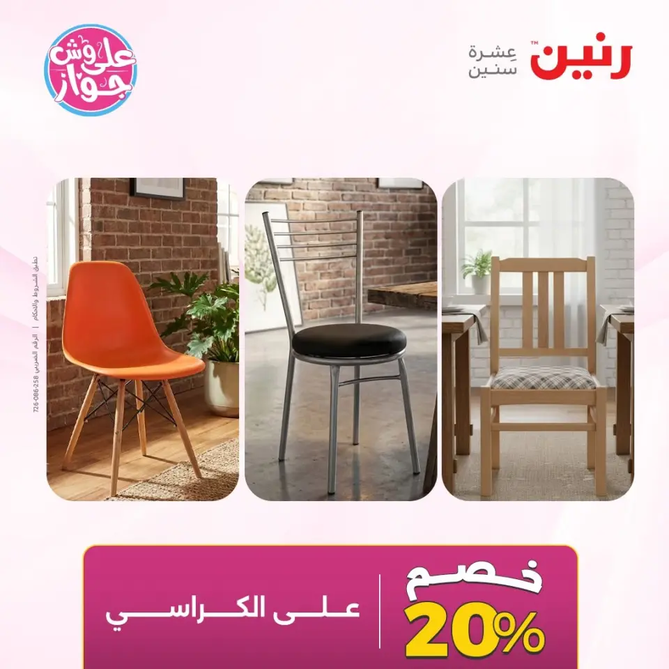 عروض رنين من ٩ حتى ١٠ يونيو ٢٠٢٦ عروض الأثاث - صفحة 20