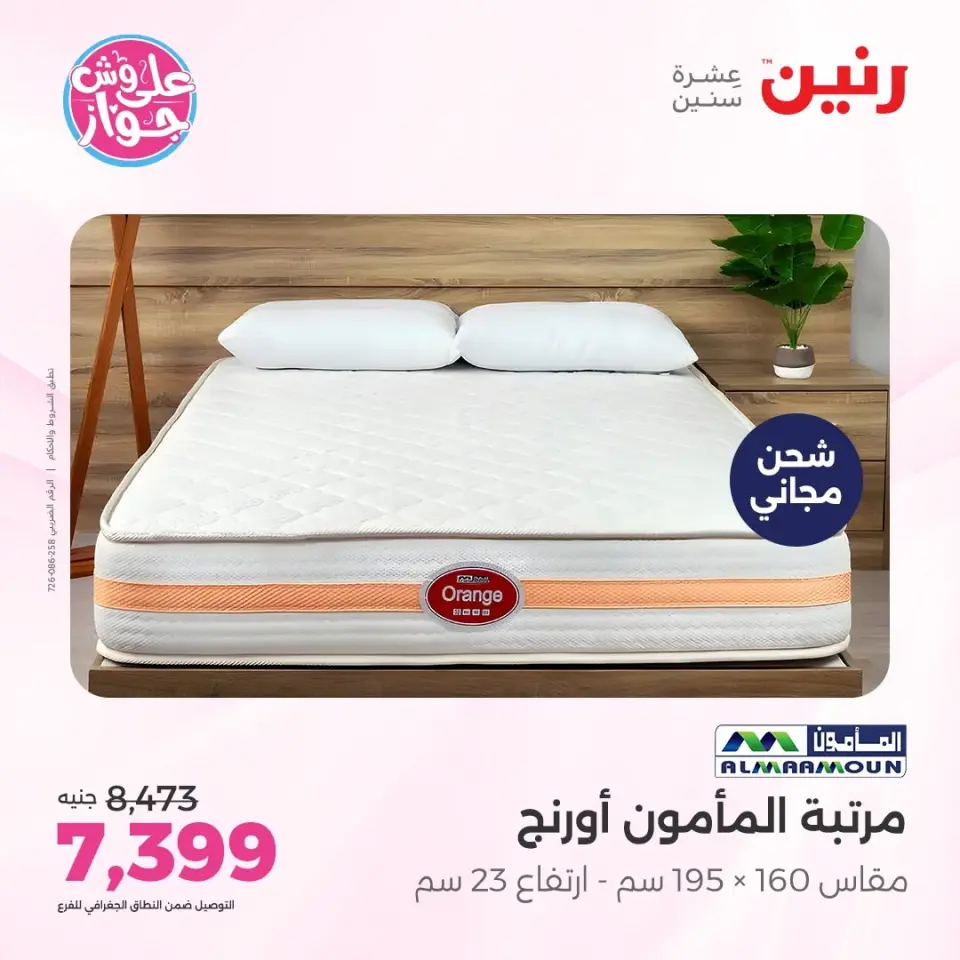 عروض رنين من ٩ حتى ١٠ يونيو ٢٠٢٦ عروض الأثاث - صفحة 35