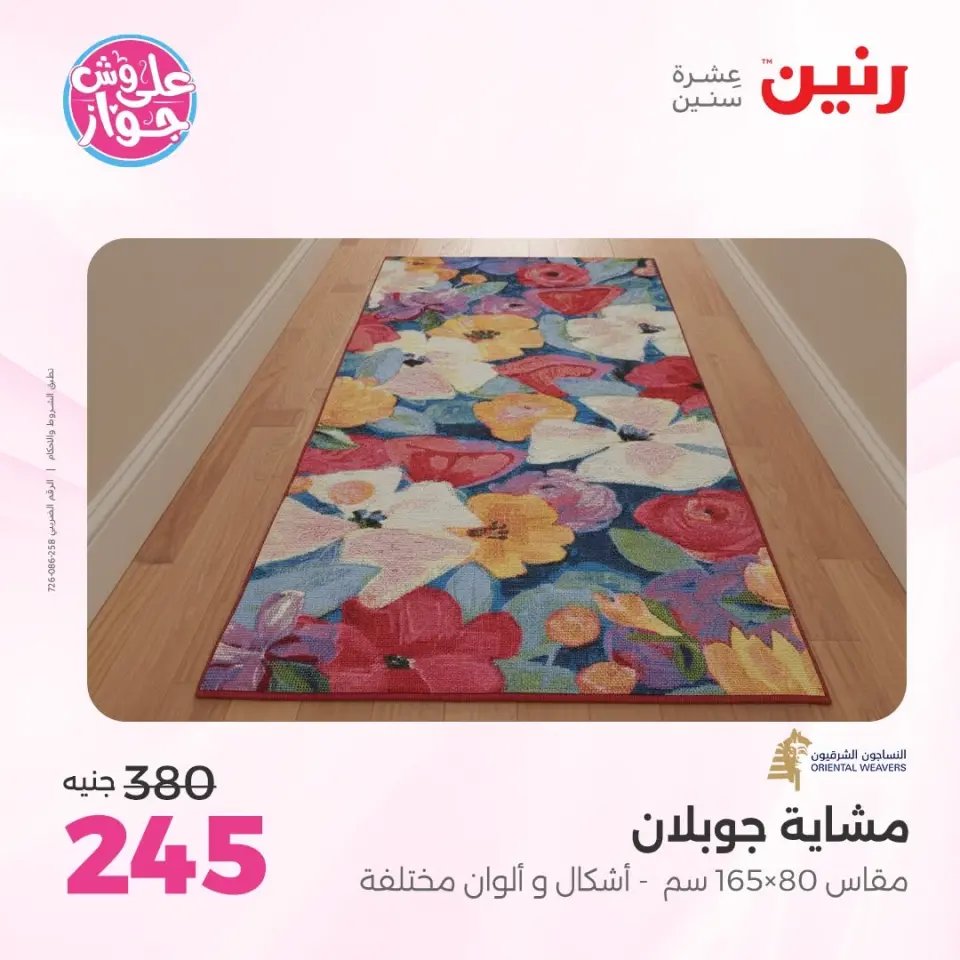 عروض رنين من ٩ حتى ١٠ يونيو ٢٠٢٦ عروض الأثاث - صفحة 29