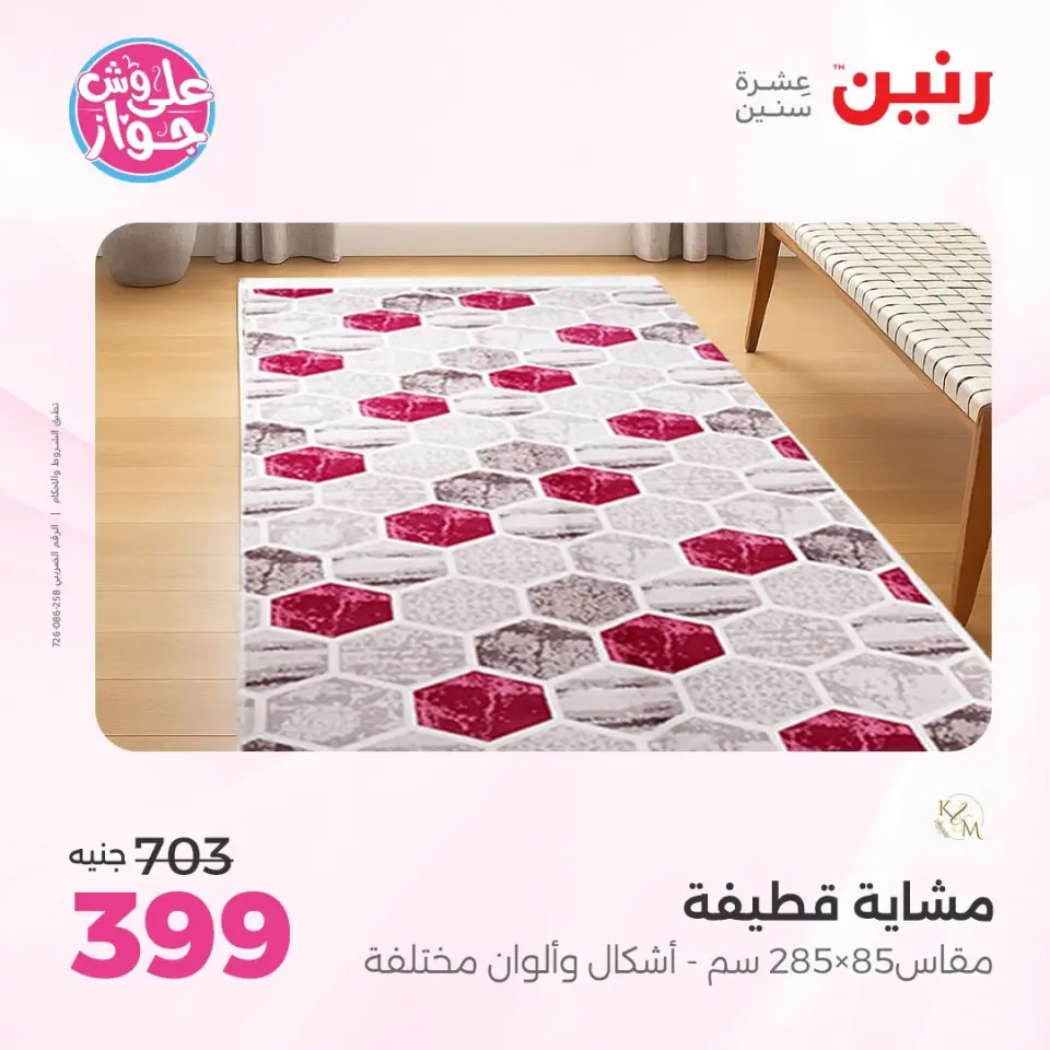 عروض رنين من ٩ حتى ١٠ يونيو ٢٠٢٦ عروض الأثاث - صفحة 26