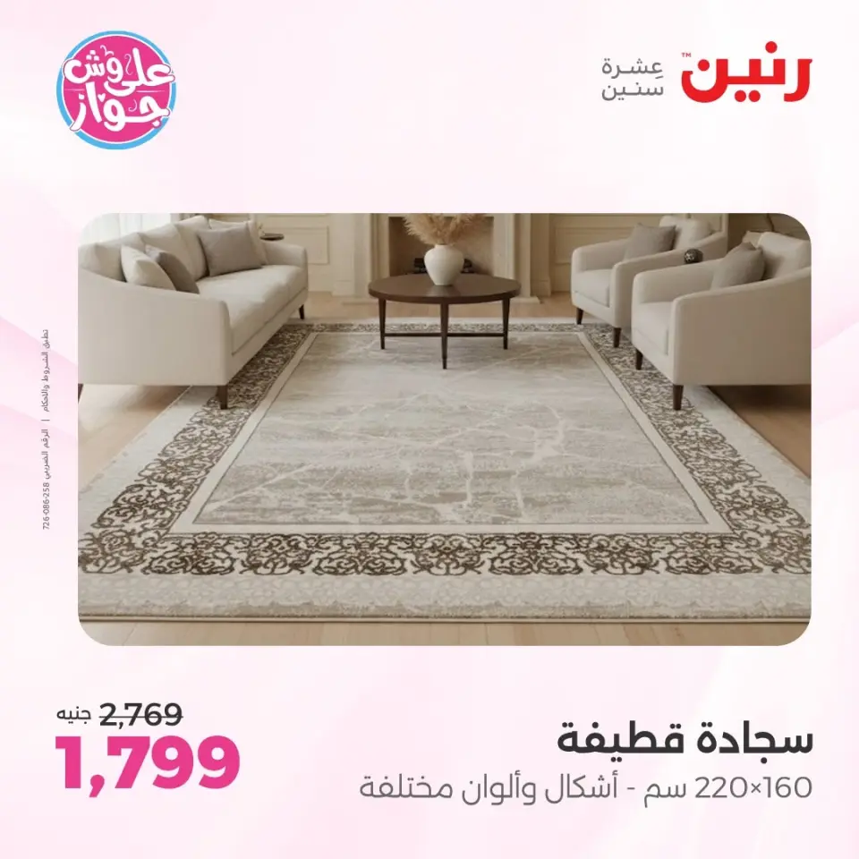 عروض رنين من ٩ حتى ١٠ يونيو ٢٠٢٦ عروض الأثاث - صفحة 22
