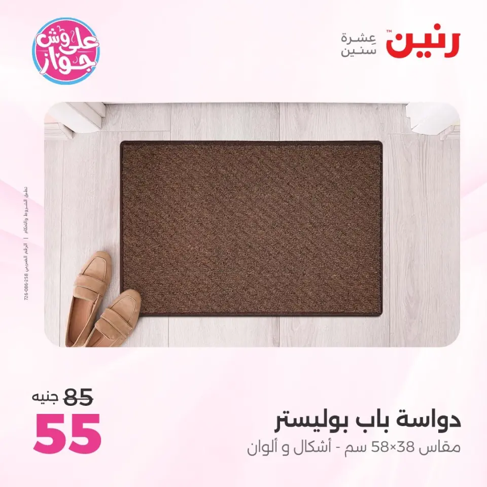 عروض رنين من ٩ حتى ١٠ يونيو ٢٠٢٦ عروض الأثاث - صفحة 31