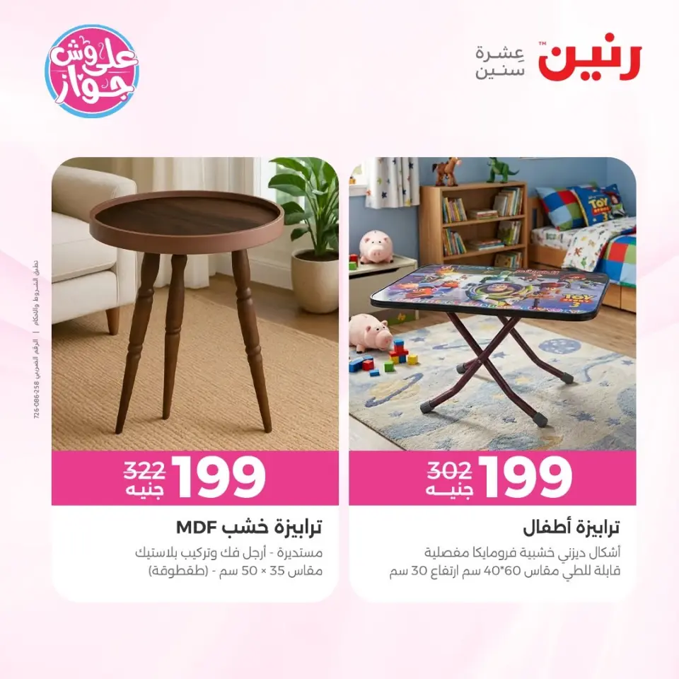عروض رنين من ٩ حتى ١٠ يونيو ٢٠٢٦ عروض الأثاث - صفحة 15