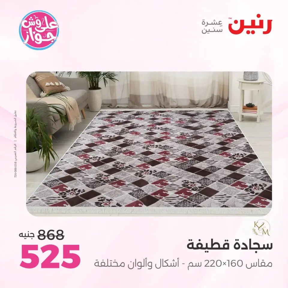 عروض رنين من ٩ حتى ١٠ يونيو ٢٠٢٦ عروض الأثاث - صفحة 4