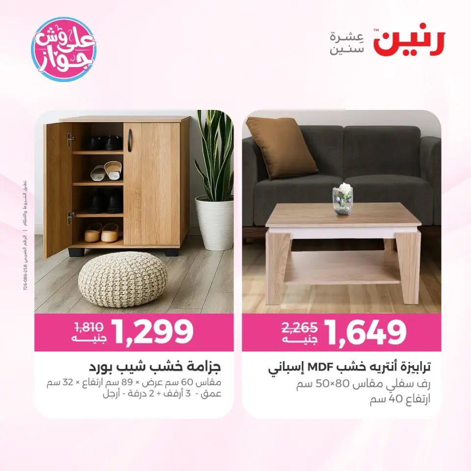 عروض رنين من ٩ حتى ١٠ يونيو ٢٠٢٦ عروض الأثاث - صفحة 12