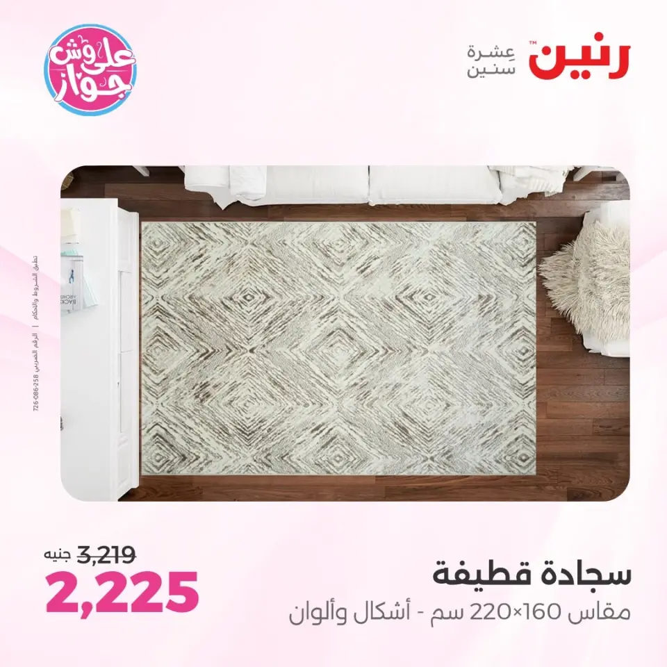 عروض رنين من ٩ حتى ١٠ يونيو ٢٠٢٦ عروض الأثاث - صفحة 21
