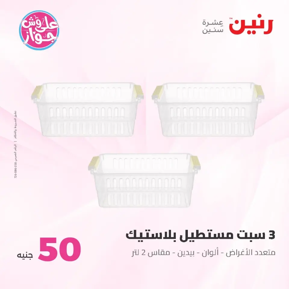 Ofertas de Raneen de 9 a 10 junio 2026 Ofertas de productos de 50 a 100 EGP - Página 56