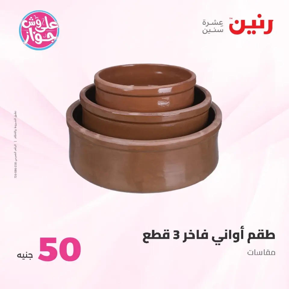 Ofertas de Raneen de 9 a 10 junio 2026 Ofertas de productos de 50 a 100 EGP - Página 50