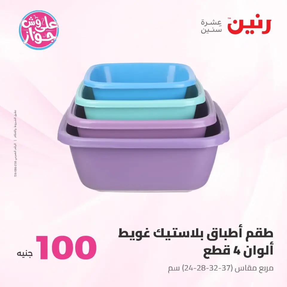 Ofertas de Raneen de 9 a 10 junio 2026 Ofertas de productos de 50 a 100 EGP - Página 59