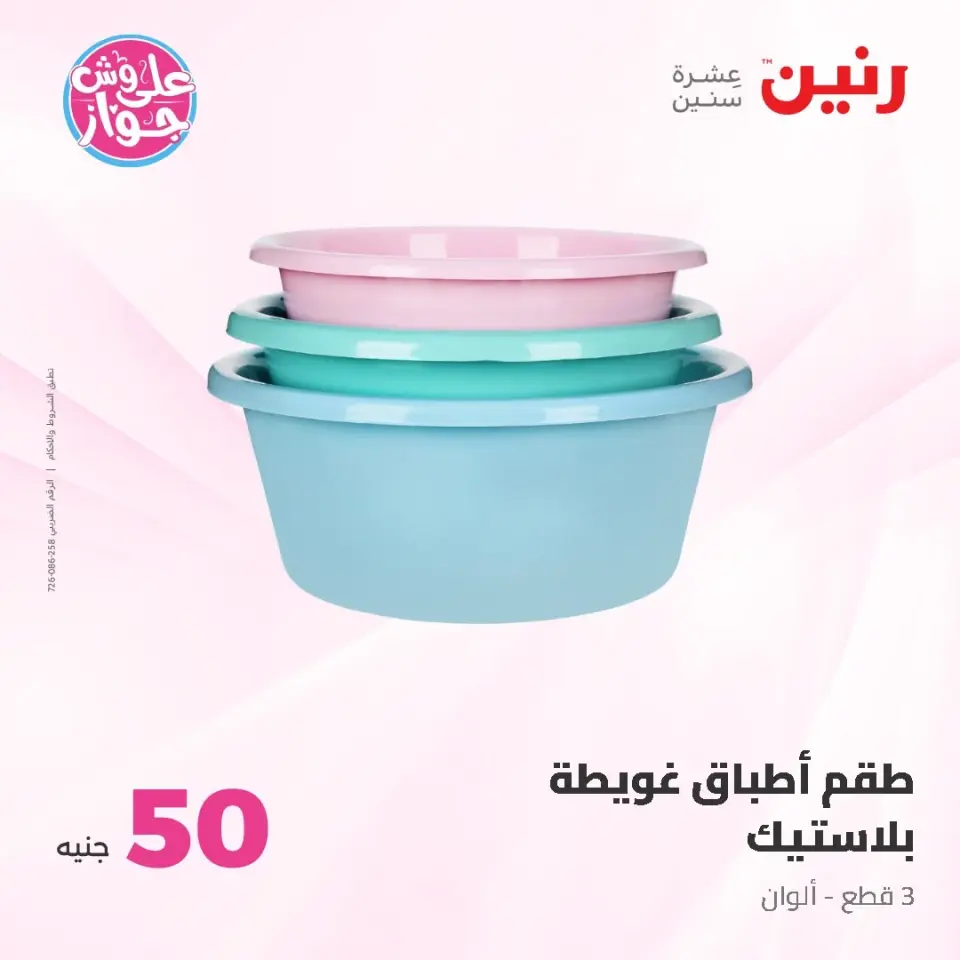 Ofertas de Raneen de 9 a 10 junio 2026 Ofertas de productos de 50 a 100 EGP - Página 60