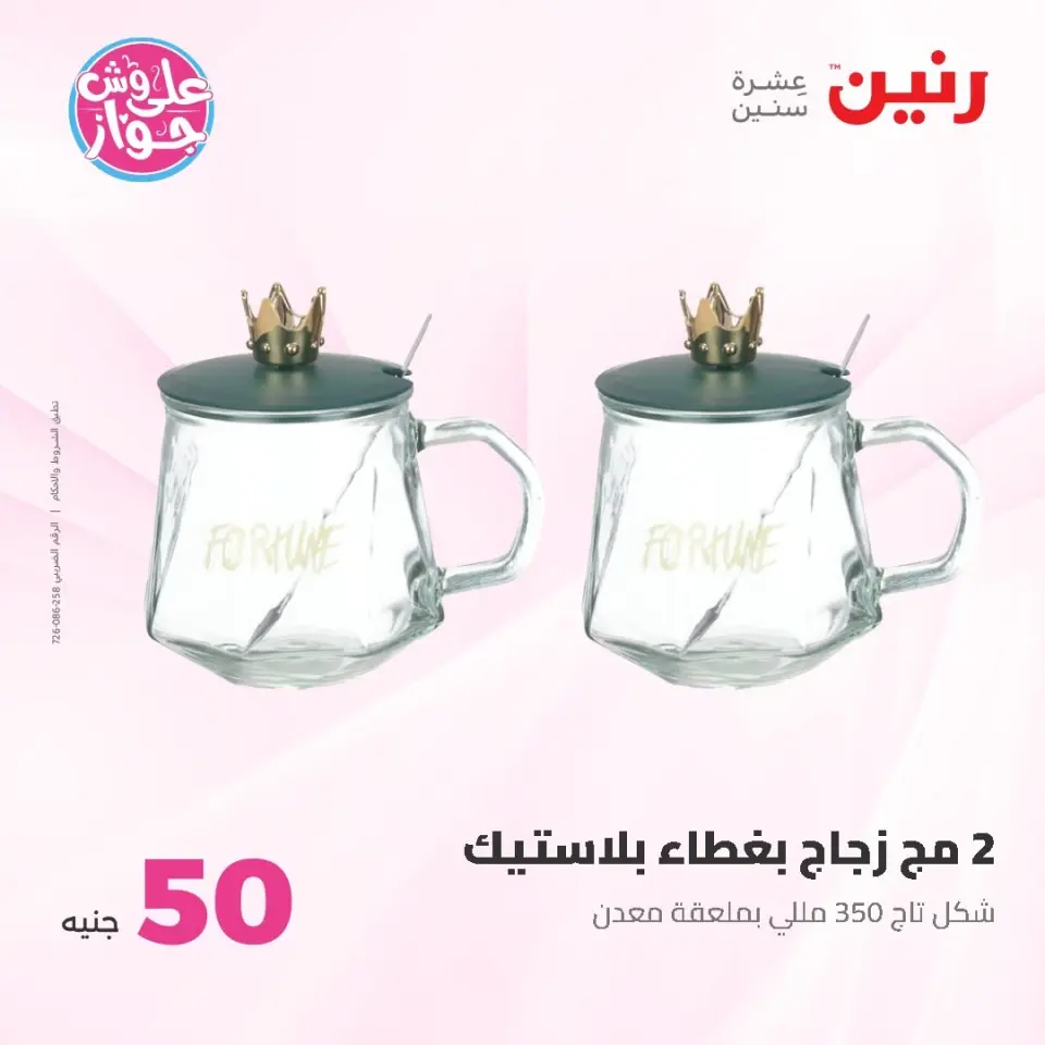 Ofertas de Raneen de 9 a 10 junio 2026 Ofertas de productos de 50 a 100 EGP - Página 69