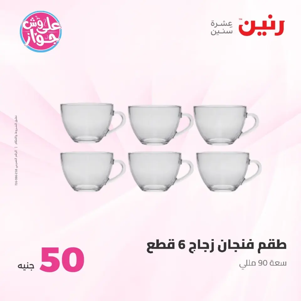 Ofertas de Raneen de 9 a 10 junio 2026 Ofertas de productos de 50 a 100 EGP - Página 68