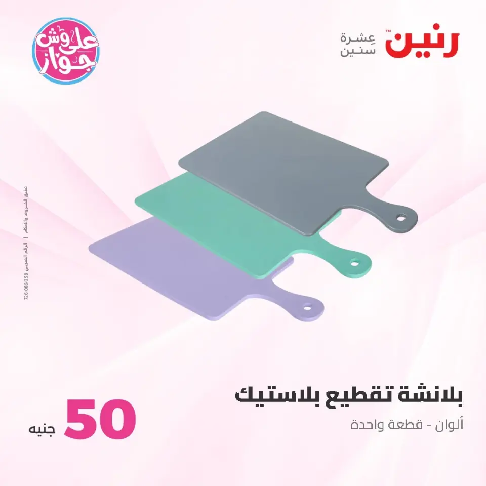 Ofertas de Raneen de 9 a 10 junio 2026 Ofertas de productos de 50 a 100 EGP - Página 55