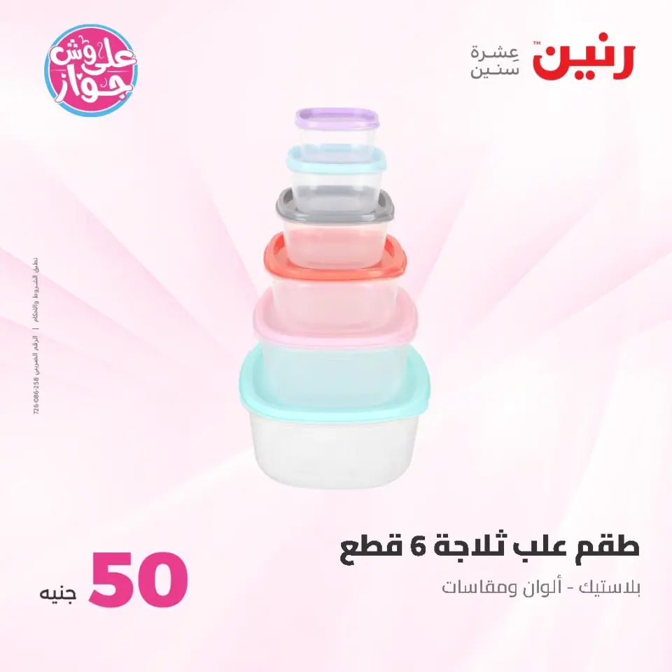 Ofertas de Raneen de 9 a 10 junio 2026 Ofertas de productos de 50 a 100 EGP - Página 57