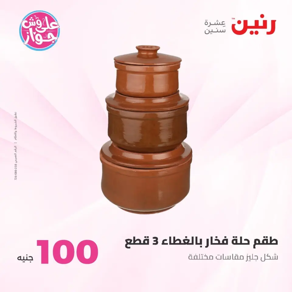 Ofertas de Raneen de 9 a 10 junio 2026 Ofertas de productos de 50 a 100 EGP - Página 6