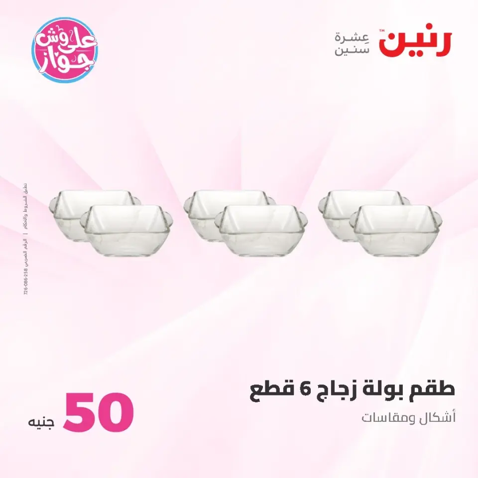 Ofertas de Raneen de 9 a 10 junio 2026 Ofertas de productos de 50 a 100 EGP - Página 62