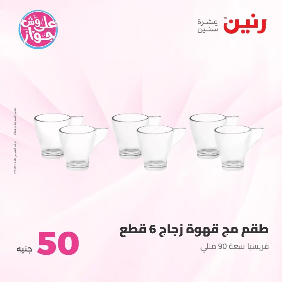 Ofertas de Raneen de 9 a 10 junio 2026 Ofertas de productos de 50 a 100 EGP - Página 67