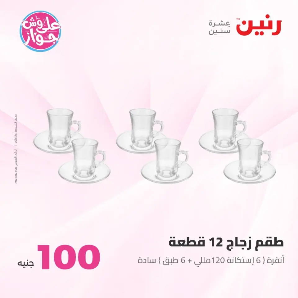 Ofertas de Raneen de 9 a 10 junio 2026 Ofertas de productos de 50 a 100 EGP - Página 22