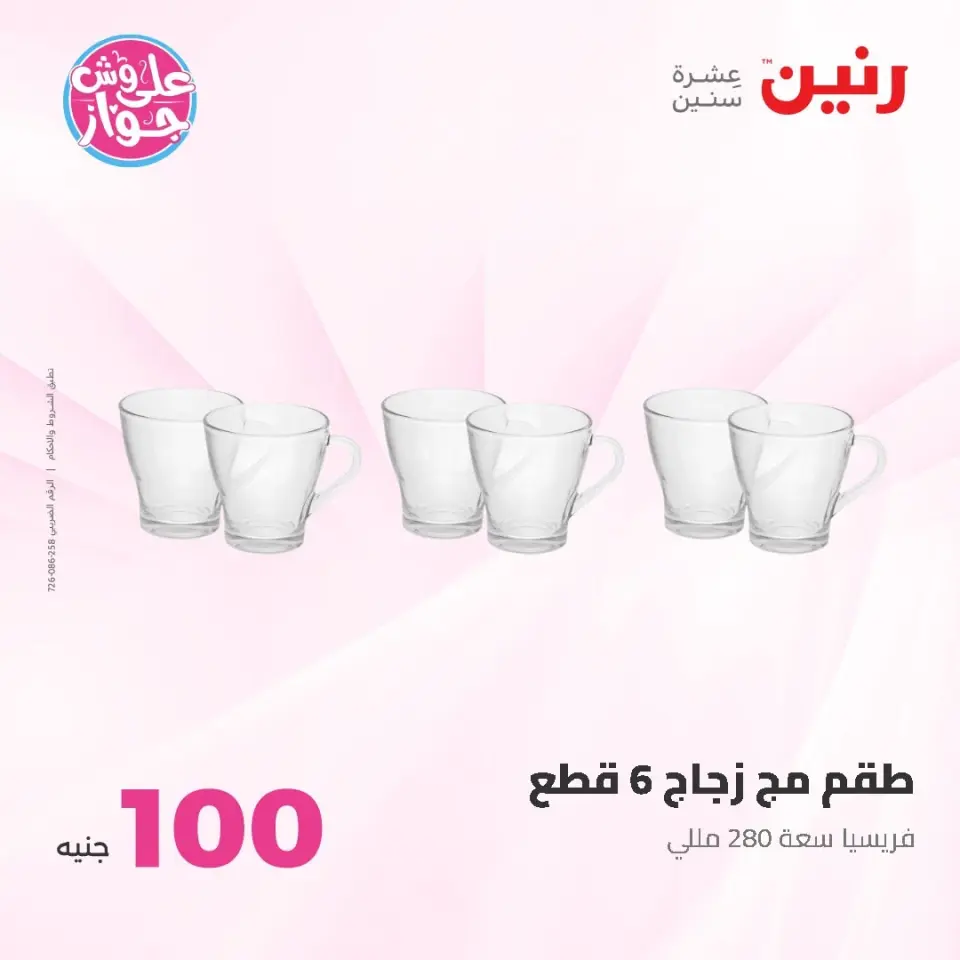Ofertas de Raneen de 9 a 10 junio 2026 Ofertas de productos de 50 a 100 EGP - Página 66