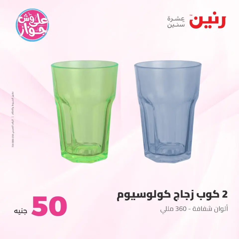 Ofertas de Raneen de 9 a 10 junio 2026 Ofertas de productos de 50 a 100 EGP - Página 63