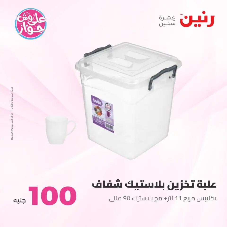 Ofertas de Raneen de 9 a 10 junio 2026 Ofertas de productos de 50 a 100 EGP - Página 61
