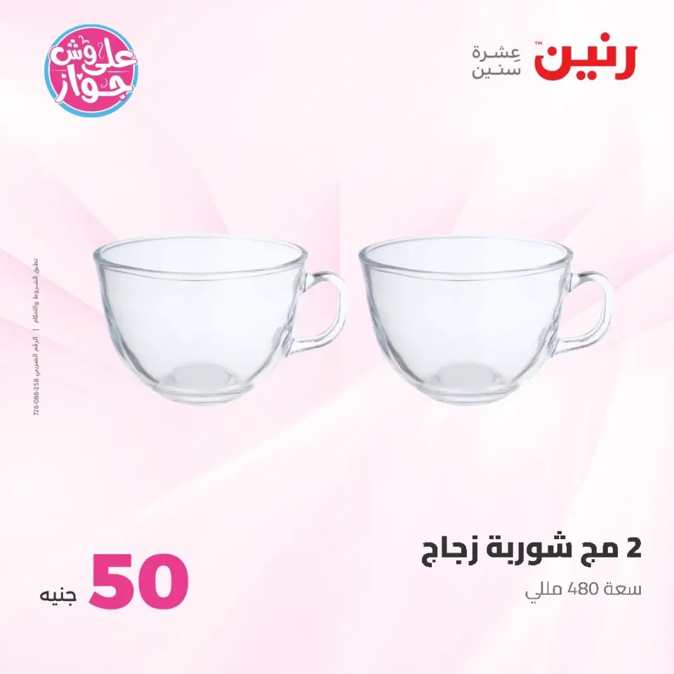 Ofertas de Raneen de 9 a 10 junio 2026 Ofertas de productos de 50 a 100 EGP - Página 54