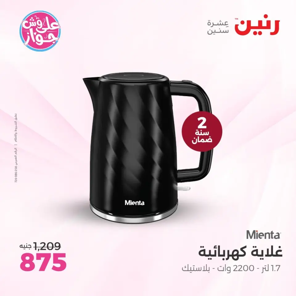 عروض رنين من ٩ حتى ١٠ يونيو ٢٠٢٦ عروض أجهزة Mienta - صفحة 7
