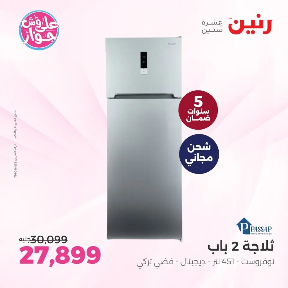 عروض رنين من ٩ حتى ١٠ يونيو ٢٠٢٦ عروض أجهزة PASSAP - صفحة 6