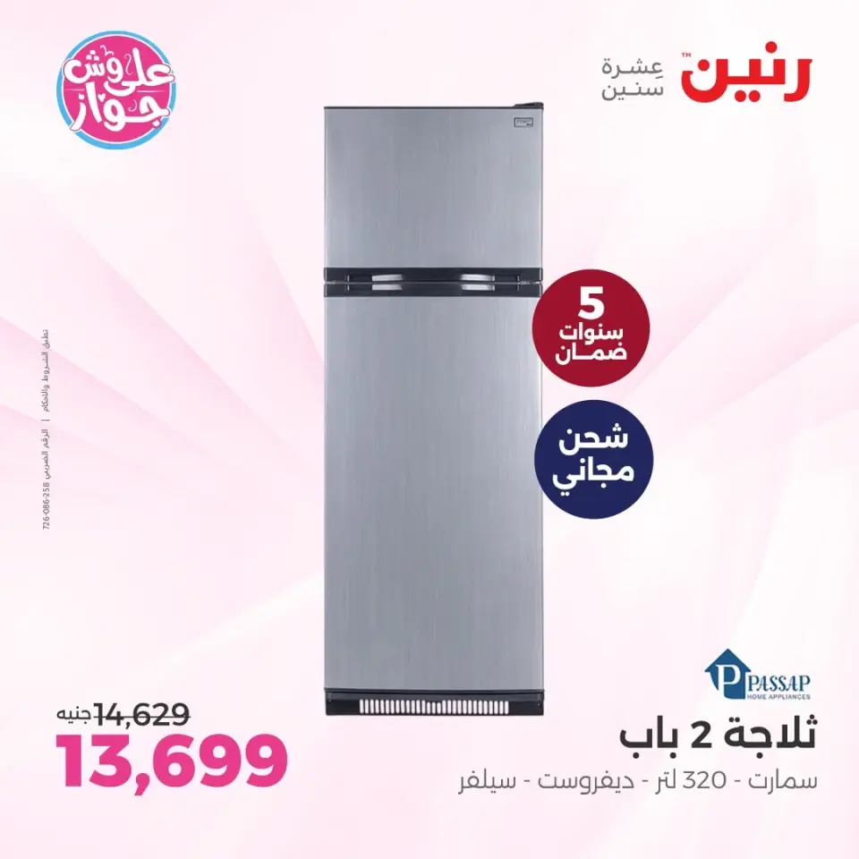 عروض رنين من ٩ حتى ١٠ يونيو ٢٠٢٦ عروض أجهزة PASSAP - صفحة 9