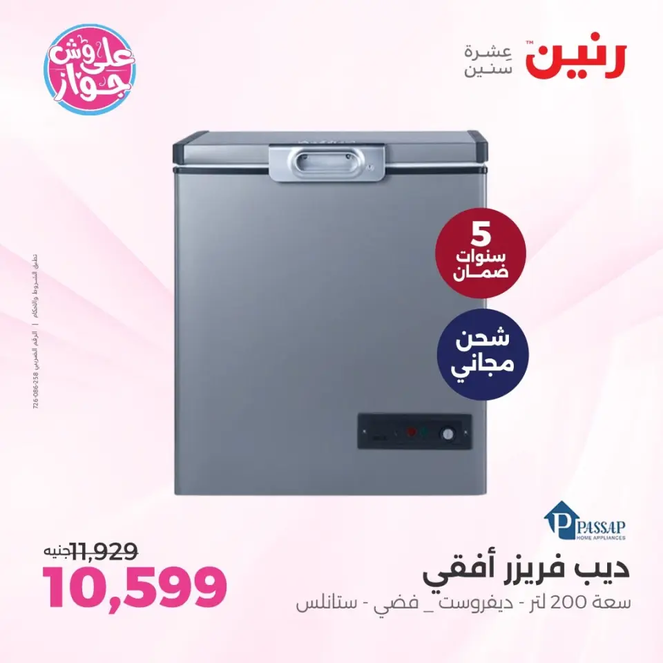عروض رنين من ٩ حتى ١٠ يونيو ٢٠٢٦ عروض أجهزة PASSAP - صفحة 4