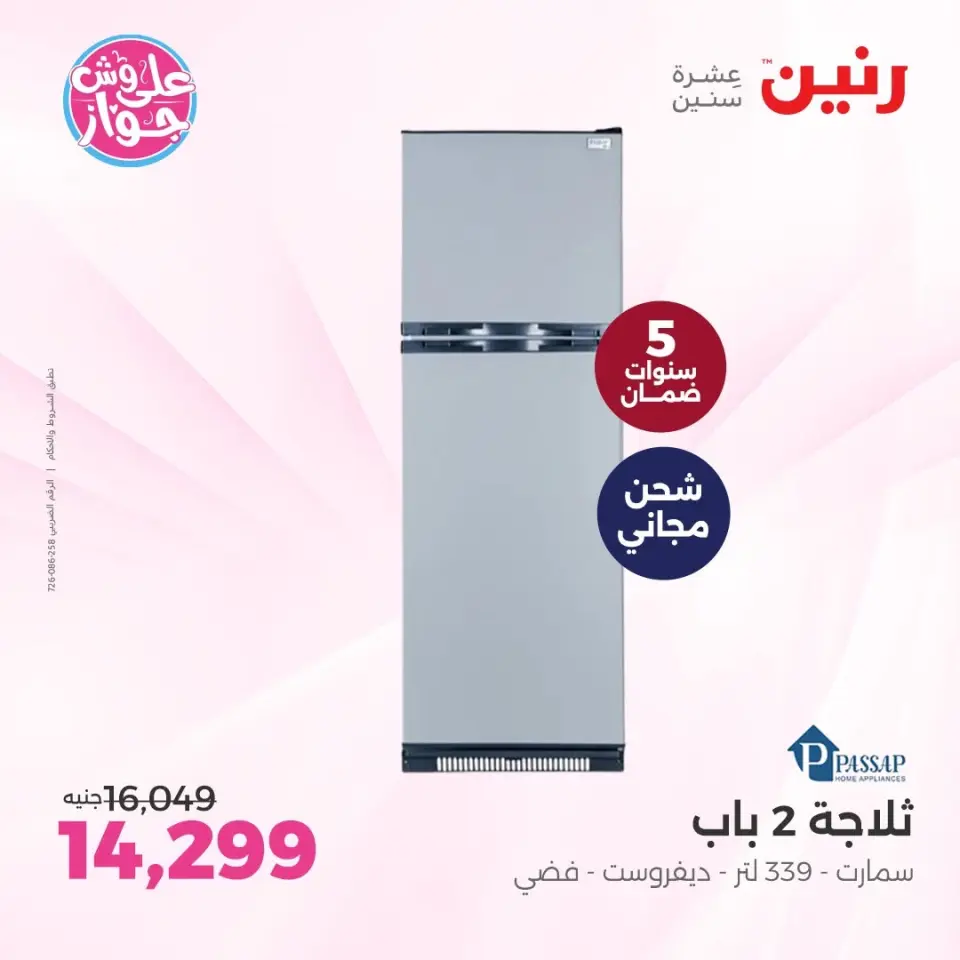 عروض رنين من ٩ حتى ١٠ يونيو ٢٠٢٦ عروض أجهزة PASSAP - صفحة 3