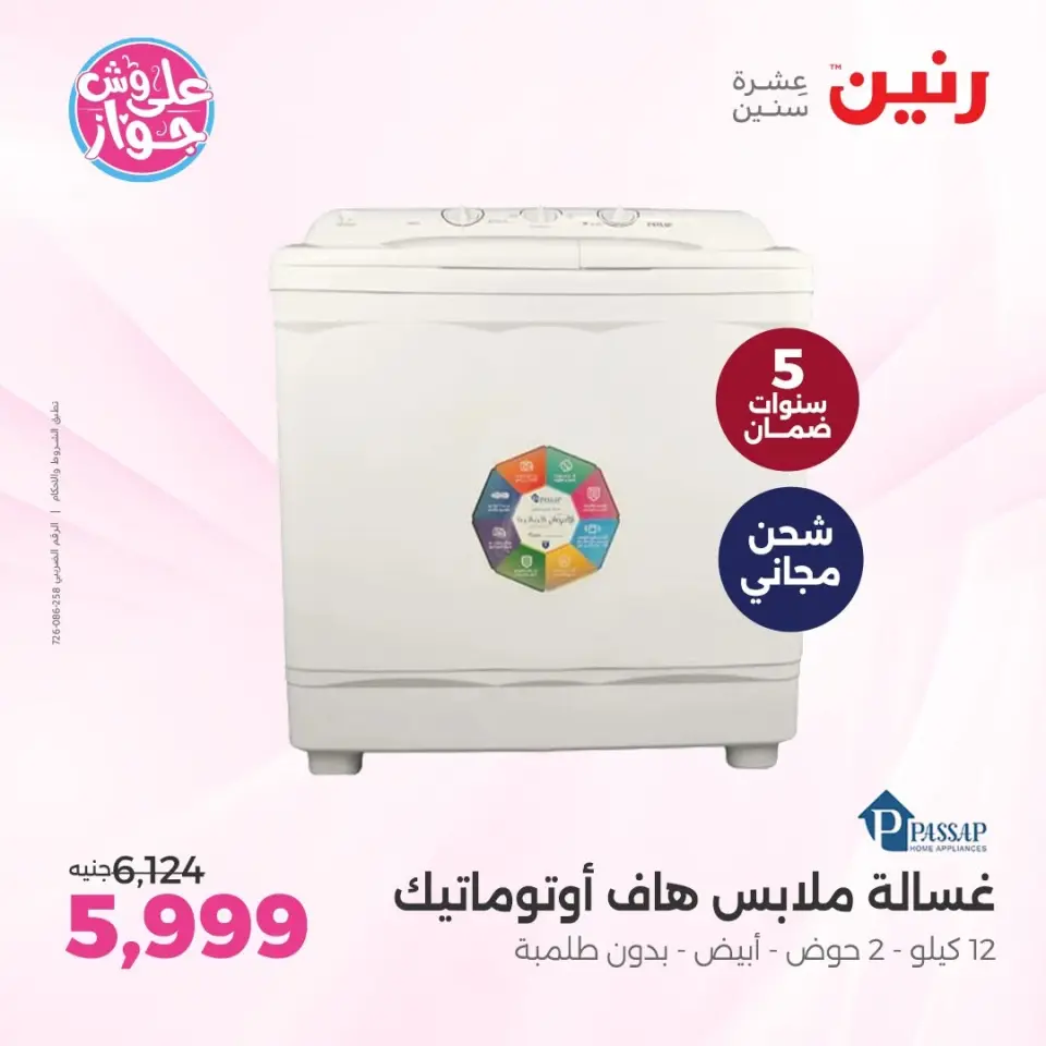 عروض رنين من ٩ حتى ١٠ يونيو ٢٠٢٦ عروض أجهزة PASSAP - صفحة 5