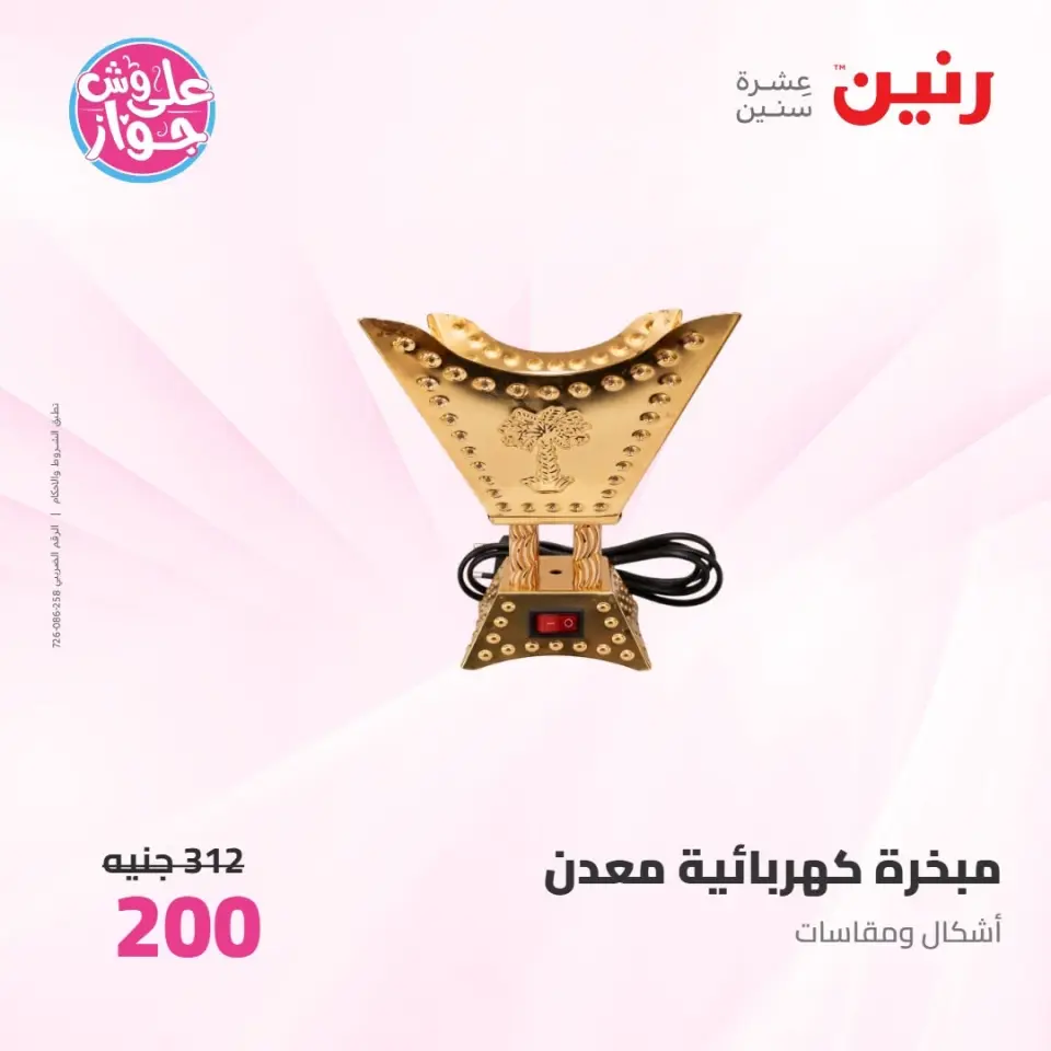 عروض رنين من ٩ حتى ١٠ يونيو ٢٠٢٦ عروض هدايا وديكورات - صفحة 75