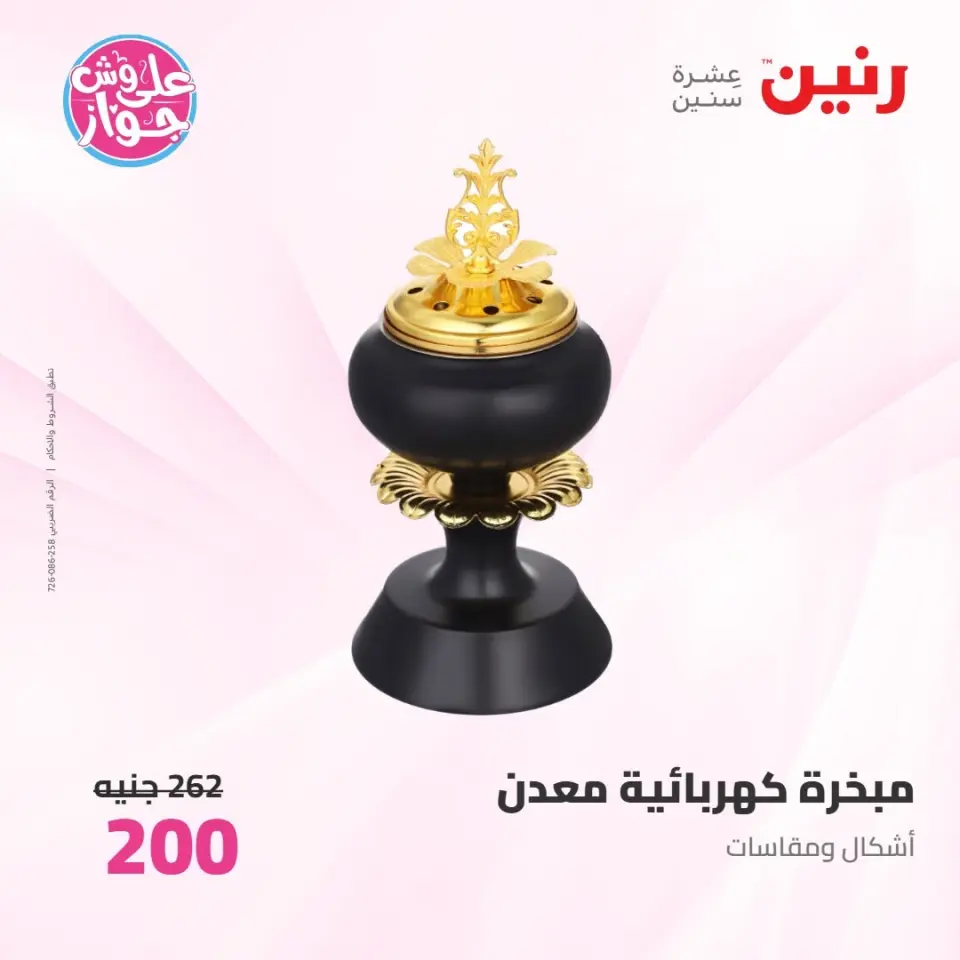 عروض رنين من ٩ حتى ١٠ يونيو ٢٠٢٦ عروض هدايا وديكورات - صفحة 77