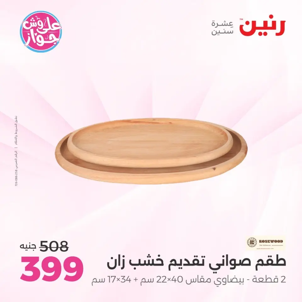عروض رنين من ٩ حتى ١٠ يونيو ٢٠٢٦ عروض هدايا وديكورات - صفحة 37