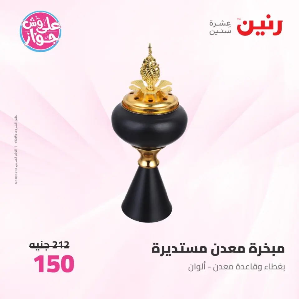 عروض رنين من ٩ حتى ١٠ يونيو ٢٠٢٦ عروض هدايا وديكورات - صفحة 76