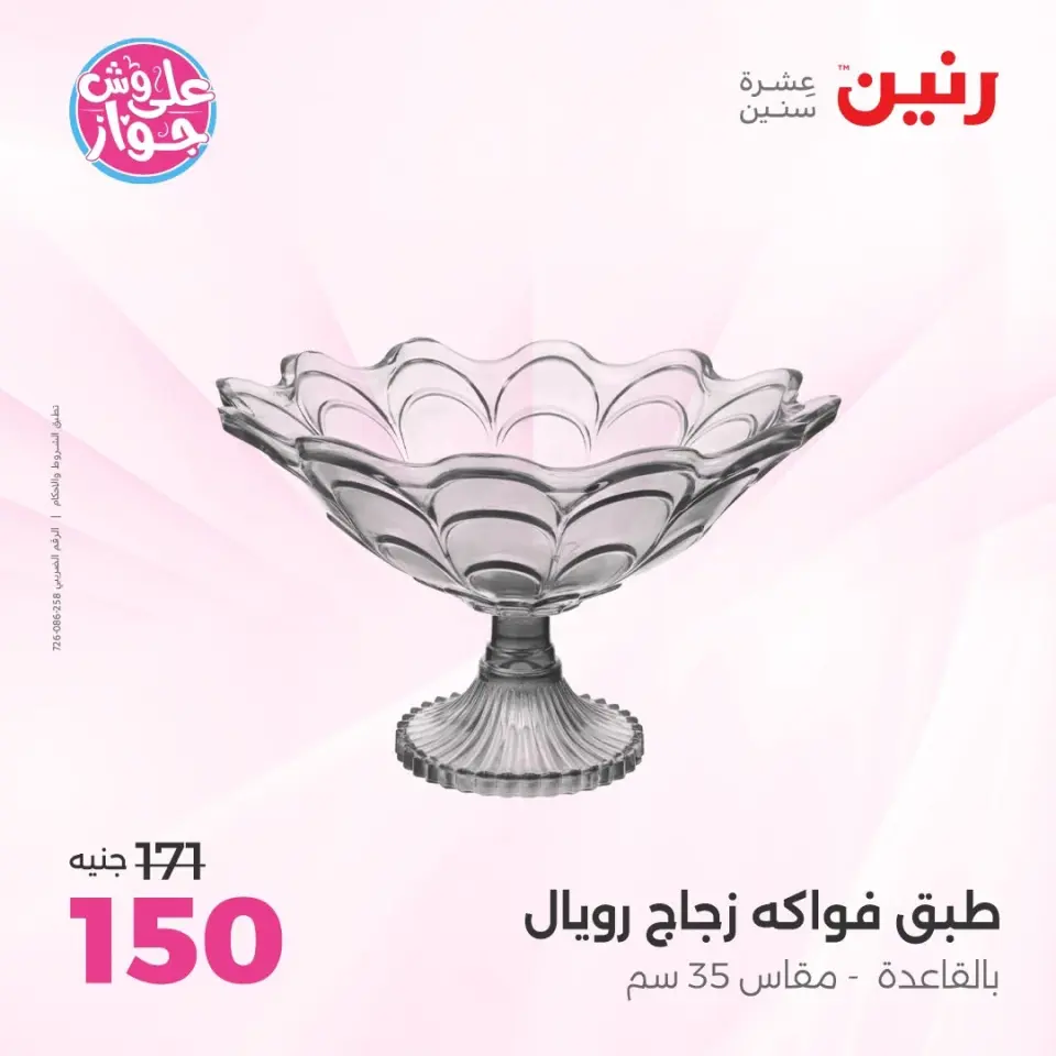 عروض رنين من ٩ حتى ١٠ يونيو ٢٠٢٦ عروض هدايا وديكورات - صفحة 57