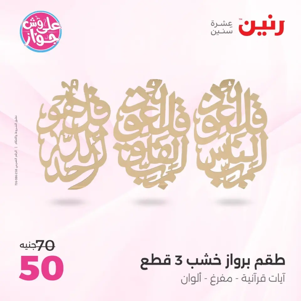 عروض رنين من ٩ حتى ١٠ يونيو ٢٠٢٦ عروض هدايا وديكورات - صفحة 17
