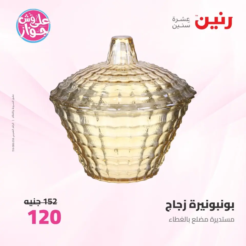 عروض رنين من ٩ حتى ١٠ يونيو ٢٠٢٦ عروض هدايا وديكورات - صفحة 50