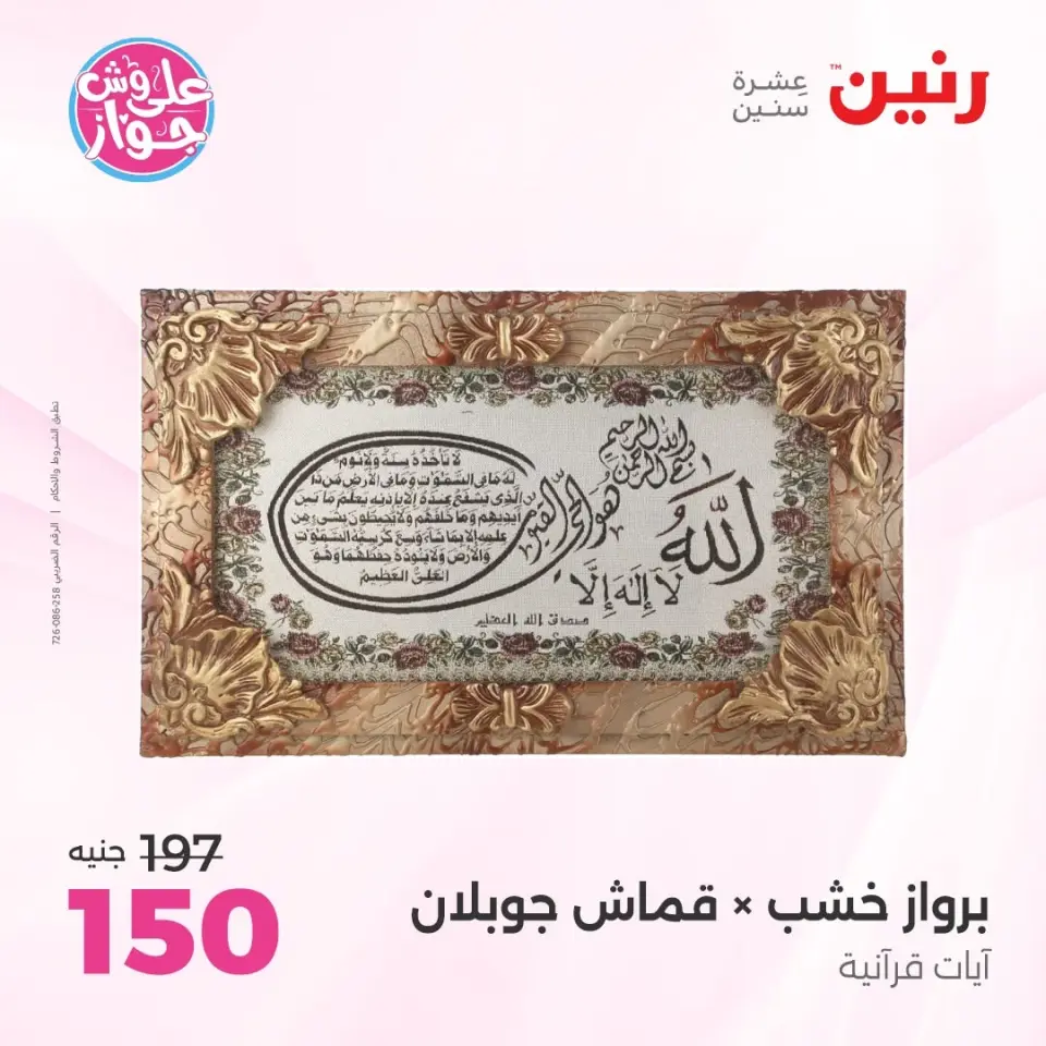 عروض رنين من ٩ حتى ١٠ يونيو ٢٠٢٦ عروض هدايا وديكورات - صفحة 19