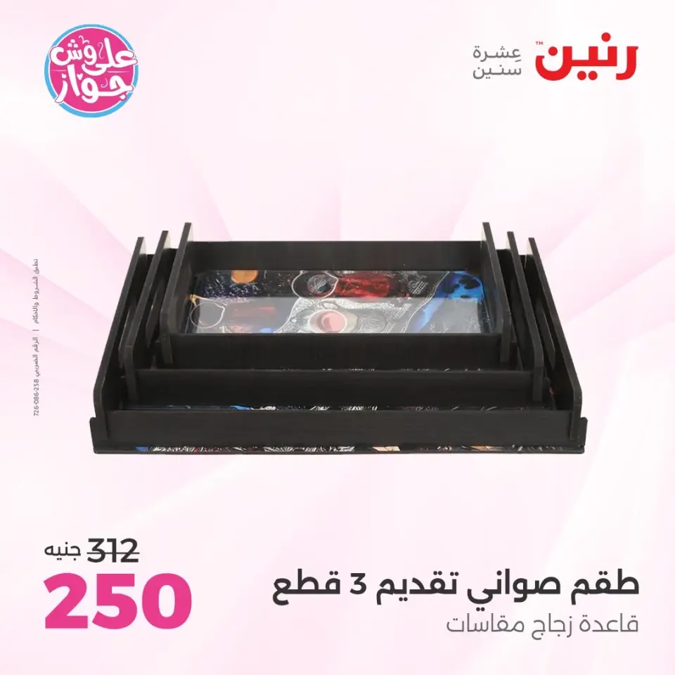 عروض رنين من ٩ حتى ١٠ يونيو ٢٠٢٦ عروض هدايا وديكورات - صفحة 32