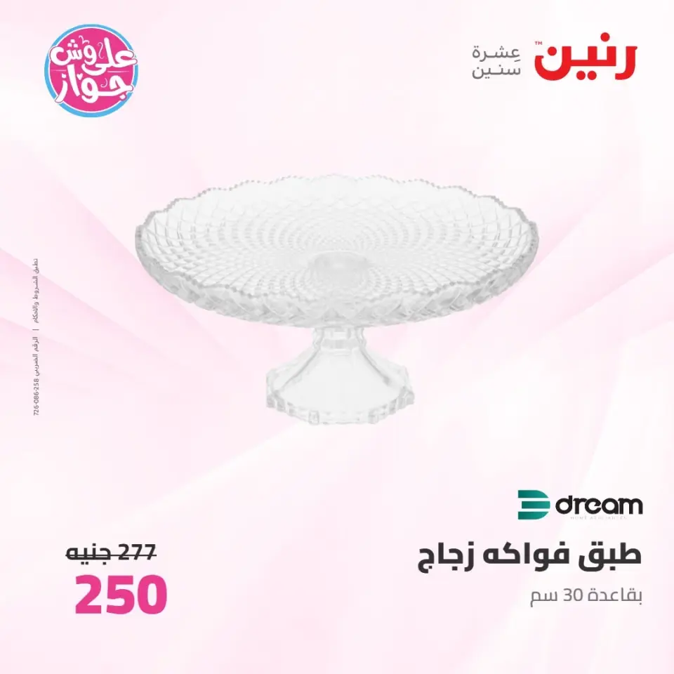 عروض رنين من ٩ حتى ١٠ يونيو ٢٠٢٦ عروض هدايا وديكورات - صفحة 44