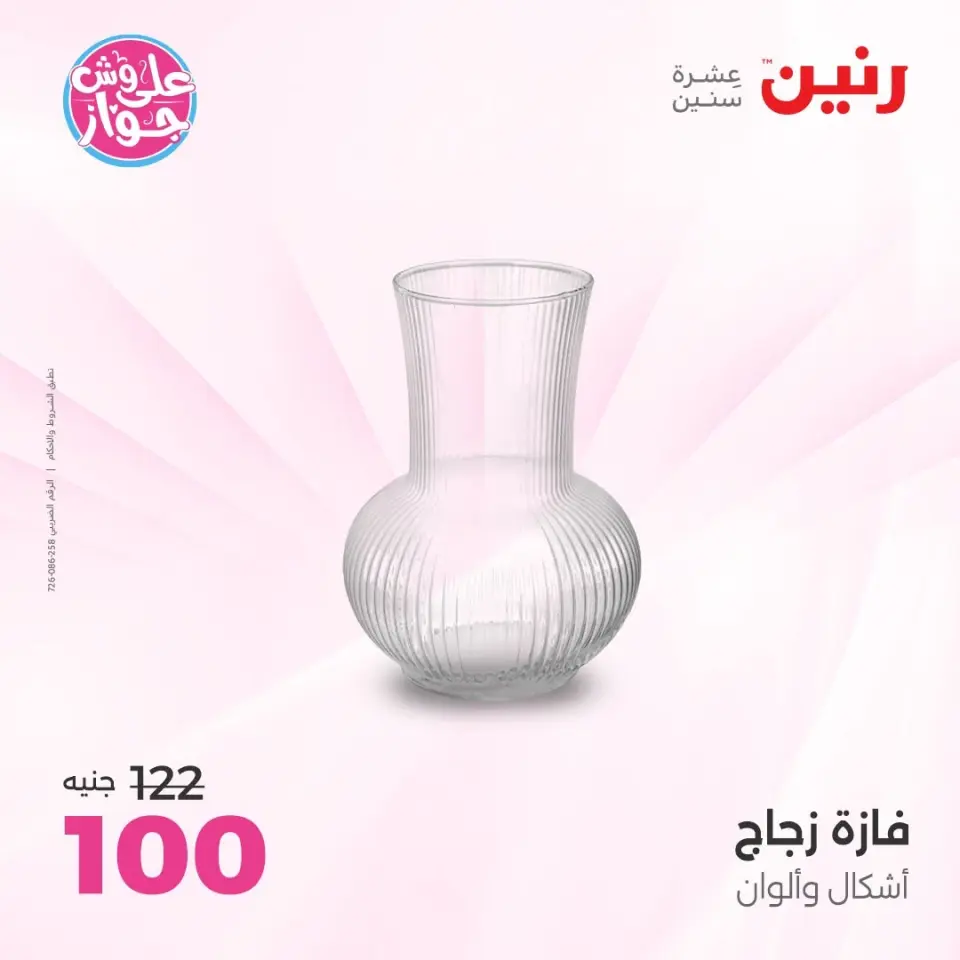 عروض رنين من ٩ حتى ١٠ يونيو ٢٠٢٦ عروض هدايا وديكورات - صفحة 41