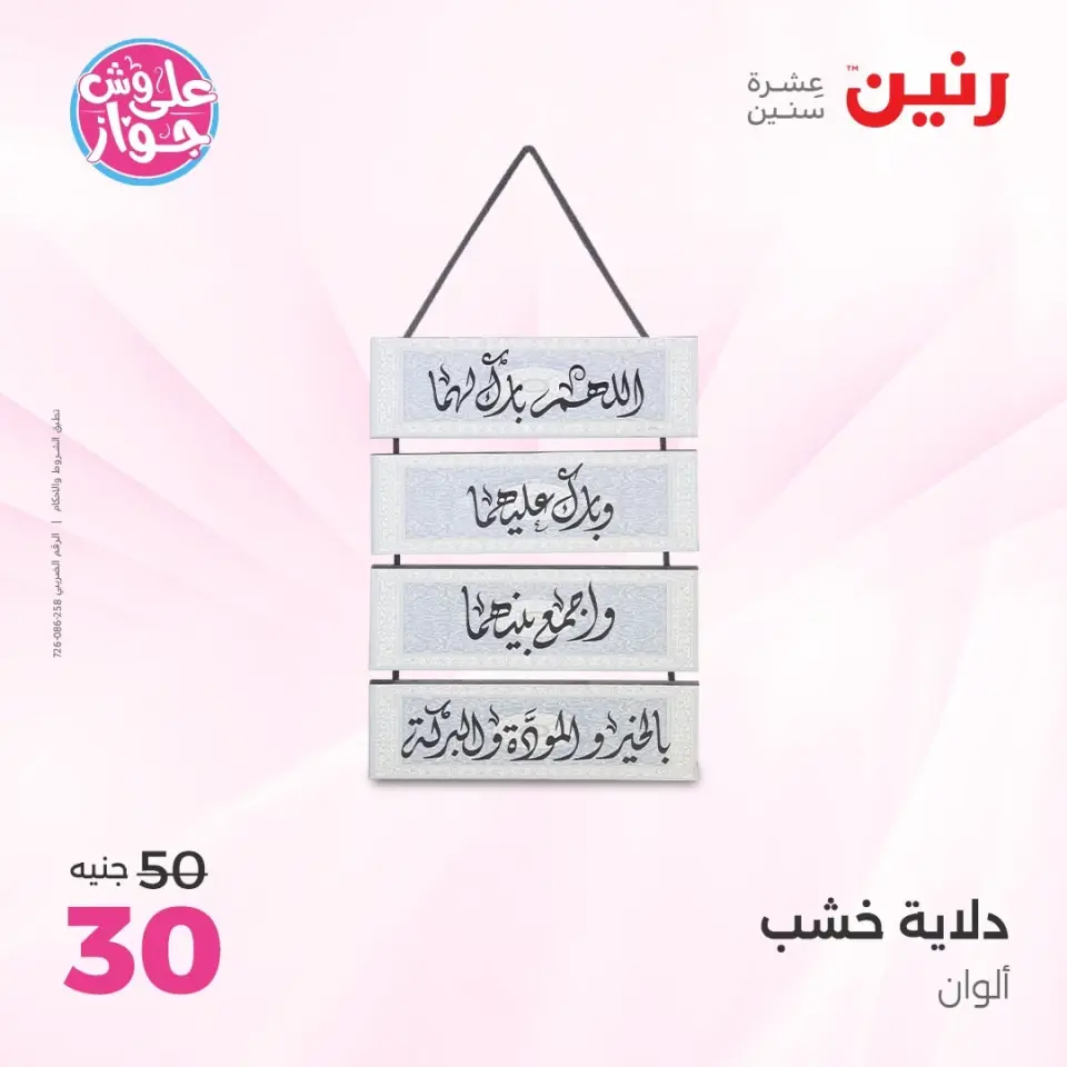 عروض رنين من ٩ حتى ١٠ يونيو ٢٠٢٦ عروض هدايا وديكورات - صفحة 20