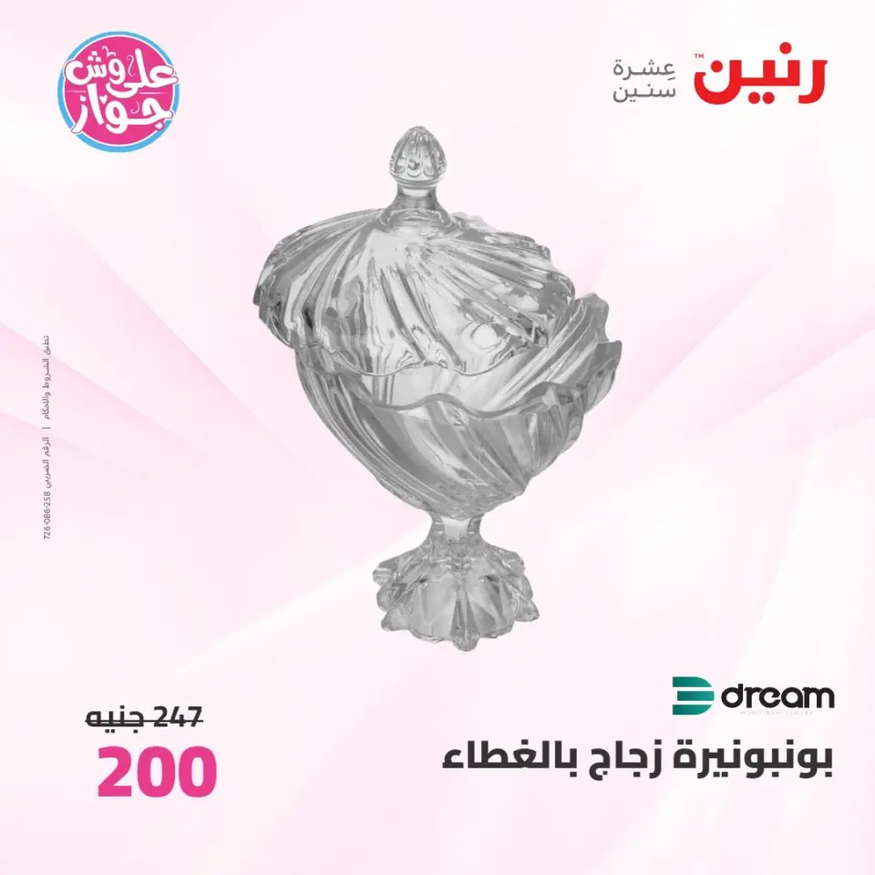 عروض رنين من ٩ حتى ١٠ يونيو ٢٠٢٦ عروض هدايا وديكورات - صفحة 45