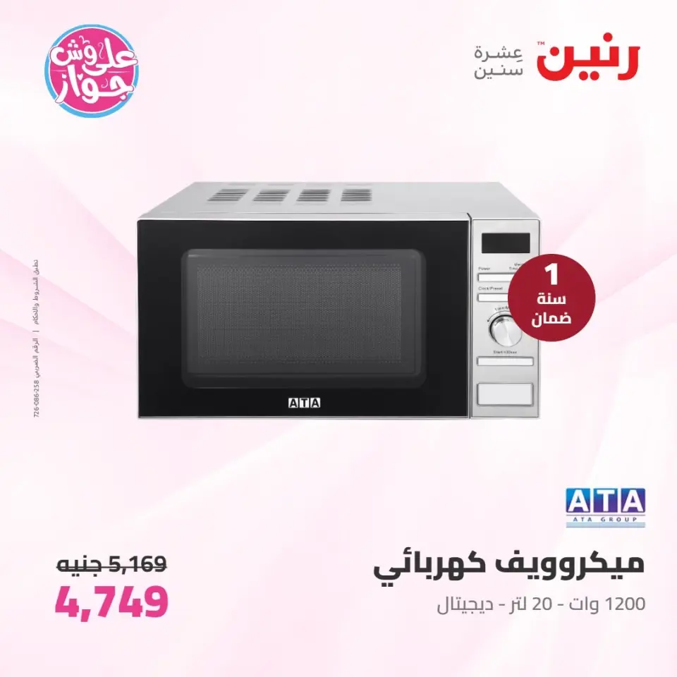 عروض رنين من ٩ حتى ١٠ يونيو ٢٠٢٦ عروض الأجهزة الكهربائية - صفحة 30