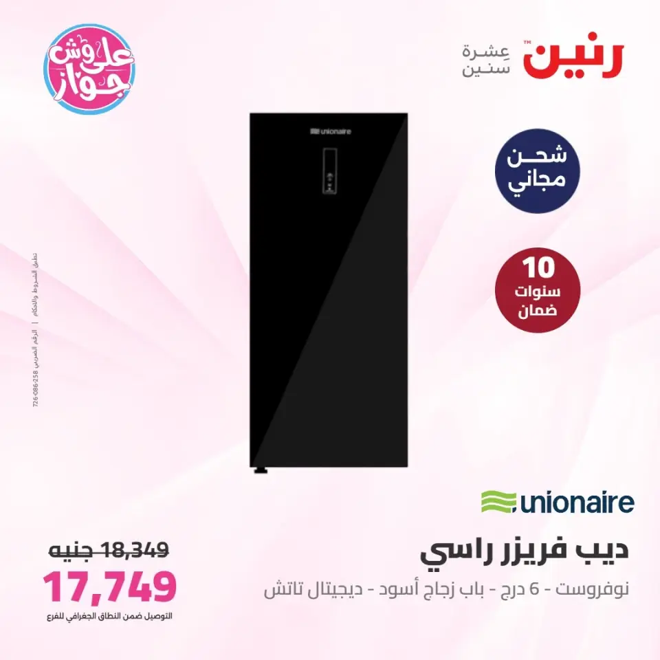 عروض رنين من ٩ حتى ١٠ يونيو ٢٠٢٦ عروض الأجهزة الكهربائية - صفحة 22